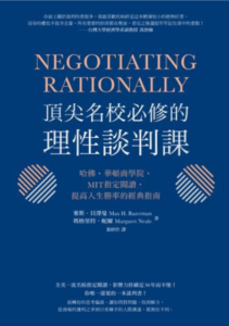 Read more about the article 《頂尖名校必修的理性談判課》讀後心得