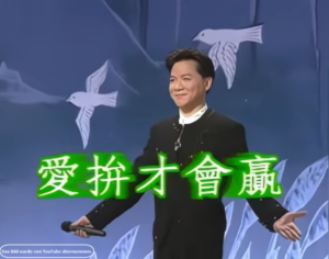 Read more about the article Taiwan-Kompetenz: #011 das Lied “Nur wer kämpft, kann gewinnen” (Aì Pīn Cái Huì Yíng, 愛拼才會贏)