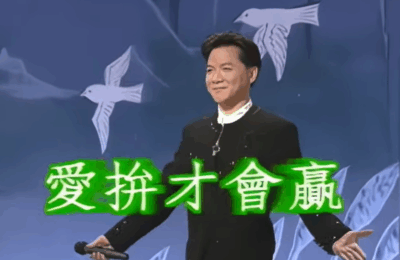 Taiwan-Kompetenz: #011 das Lied “Nur wer kämpft, kann gewinnen” (Aì Pīn Cái Huì Yíng, 愛拼才會贏)