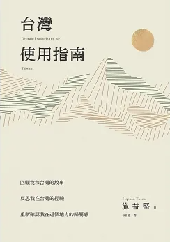 Read more about the article 《台灣使用指南》讀後心得 | Nach der Lektüre des Buches “Gebrauchsanweisung für Taiwan”