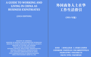 Read more about the article Leitfaden für ausländische Geschäftsleute, die in China arbeiten und leben” (Ausgabe 2024) | 外国商务人士在华工作生活指引 （2024年版）