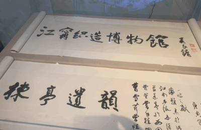 《皇命不是纸，是节奏的披风》——南京江宁织造博物馆