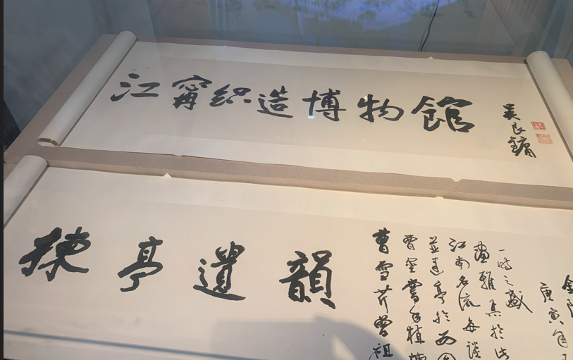 Read more about the article 《皇命不是纸，是节奏的披风》——南京江宁织造博物馆