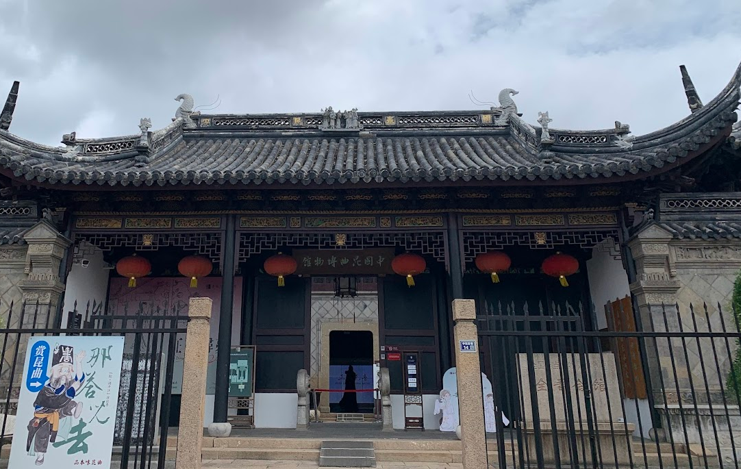 Read more about the article 《水袖不是衣裳，而是“情不知所起，一往而情深”的梦》——苏州昆曲博物馆