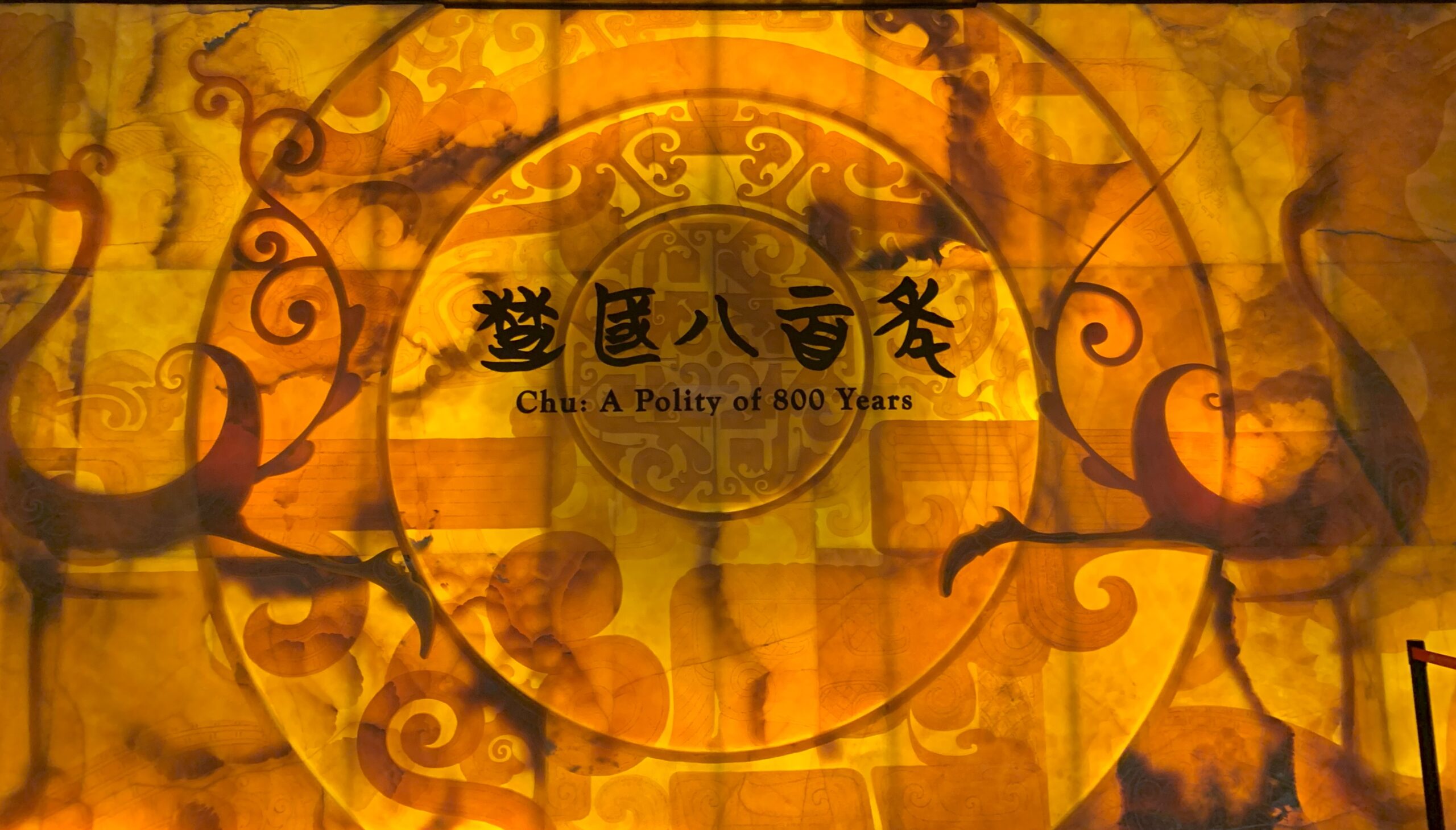 Read more about the article 《楚国八百年｜剑光为引，江夏为归  · 武汉湖北省博》