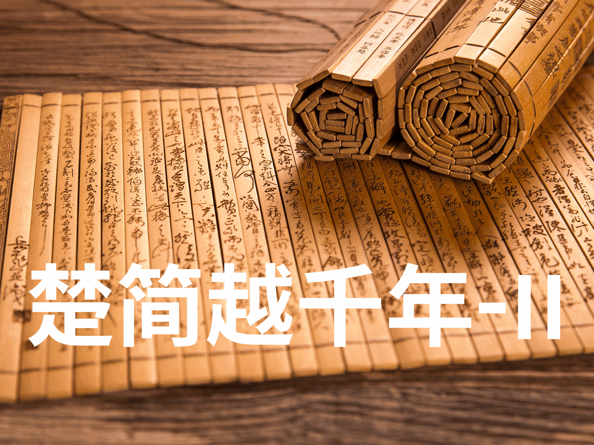 《楚简越千年 II：一鸣惊世》｜简中之律：秩序如何写成 - NING HUANG
