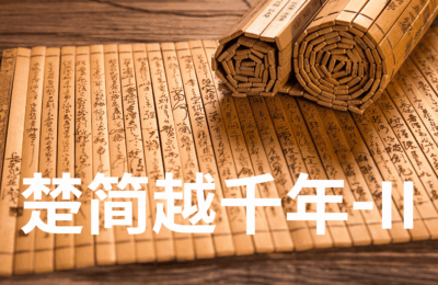 《楚简越千年 II：一鸣惊世》｜简中之律：秩序如何写成