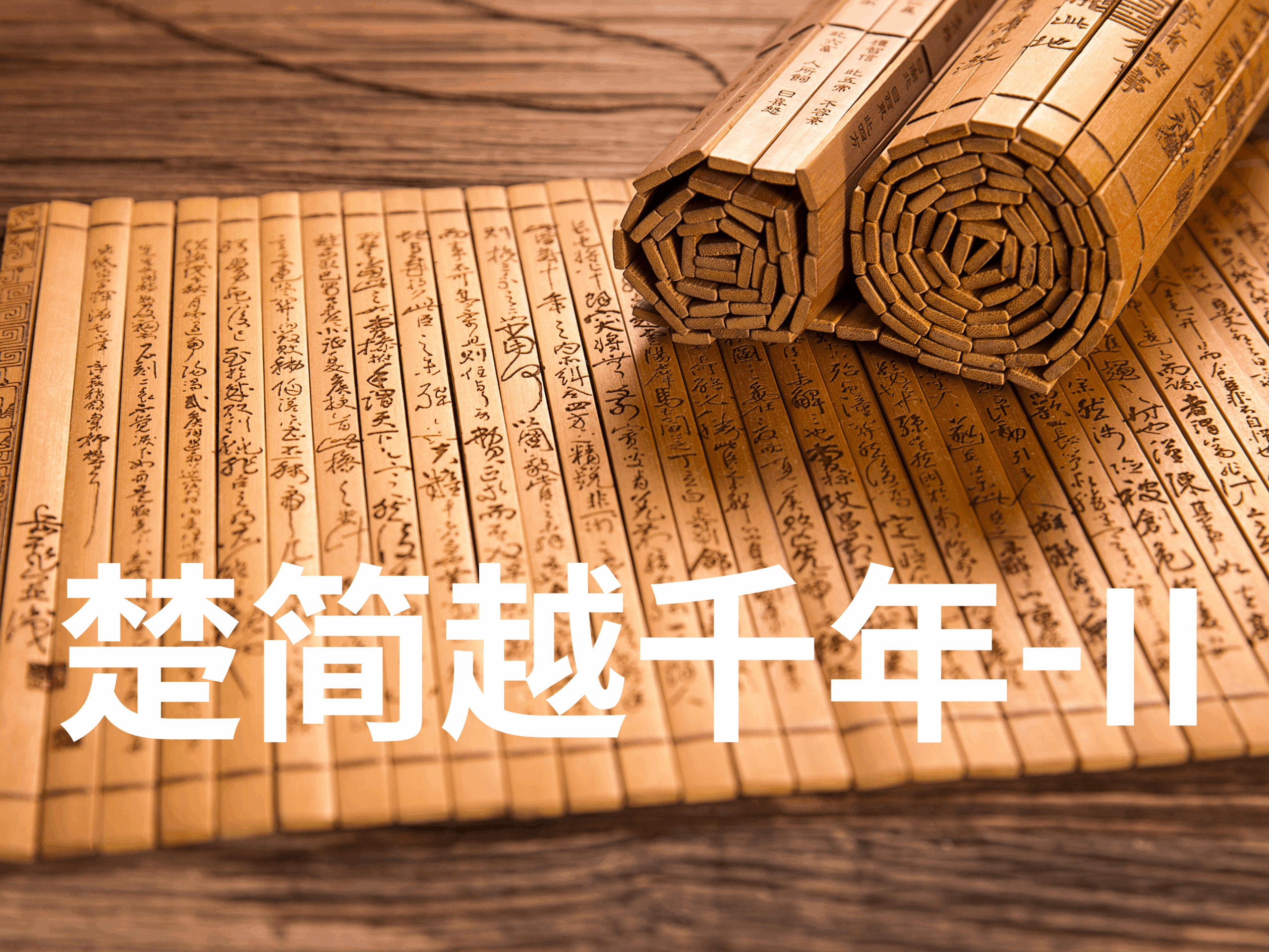 Read more about the article 《楚简越千年 II：一鸣惊世》｜简中之律：秩序如何写成