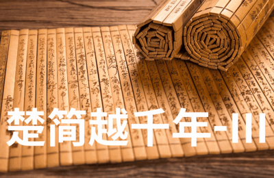 《楚简越千年 III：一生一事》｜素手匠心：让竹简开口的密码