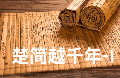 《楚简越千年 I：一简千年》｜士人的余声：泥土中的信念与节奏