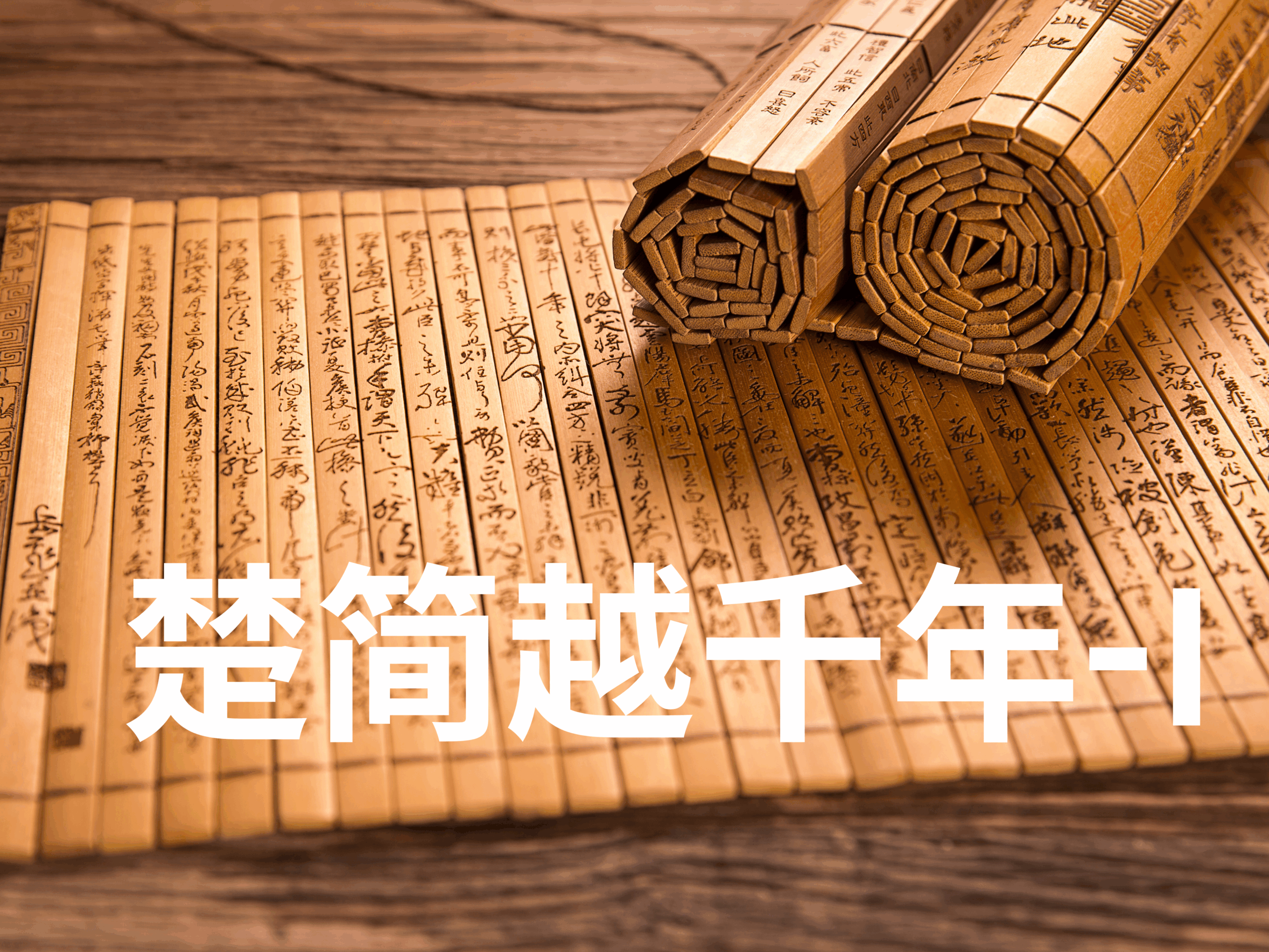 Read more about the article 《楚简越千年 I：一简千年》｜士人的余声：泥土中的信念与节奏