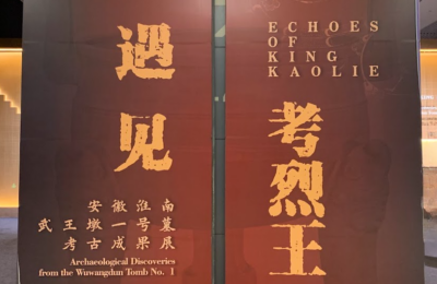 《国博里的楚考烈王》