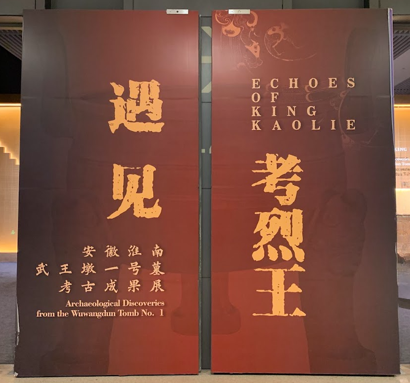 You are currently viewing 《国博里的楚考烈王》