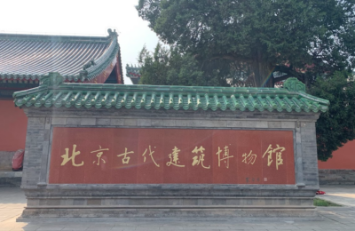 《国家，是被盖出来的｜北京古代建筑博物馆》