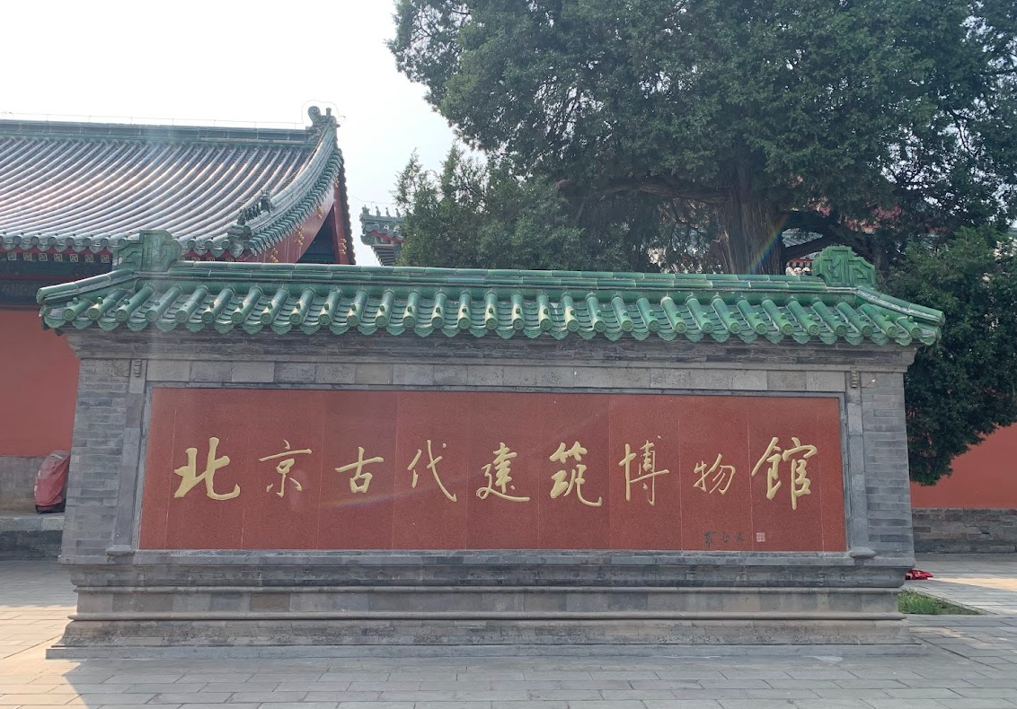 You are currently viewing 《国家，是被盖出来的｜北京古代建筑博物馆》